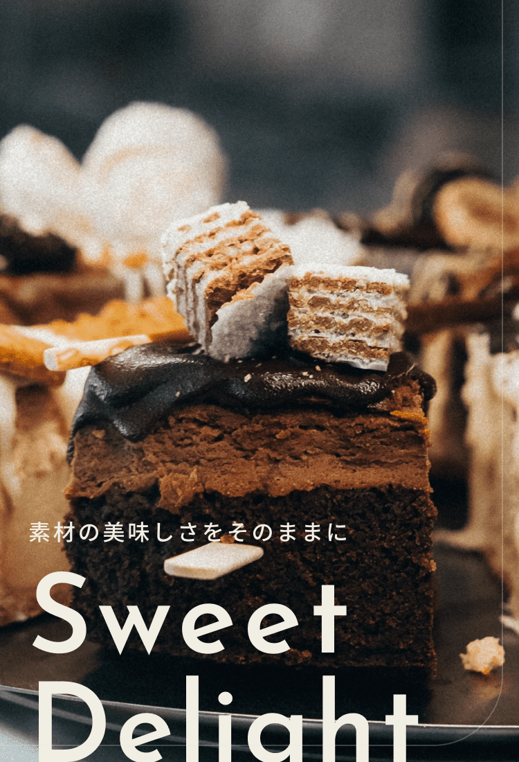 素材の美味しさをそのままにSweetDelight